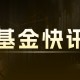 国信证券：电新板块出口有望修复：上涨居多