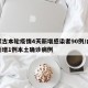 内蒙古本轮疫情4天新增感染者90例/内蒙古新增1例本土确诊病例