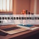 【吐鲁番疫情,吐鲁番疫情后御恒公馆复工最新消息】