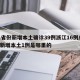 31省份新增本土确诊39例浙江16例/浙江新增本土1例是哪里的