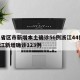 31省区市新增本土确诊56例浙江44例/浙江新增确诊123例