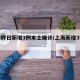上海昨日新增3例本土确诊/上海新增3列本土