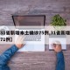 【31省新增本土确诊75例,31省新增本土71例】