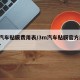3m汽车贴膜费用表/3m汽车贴膜官方网站报价