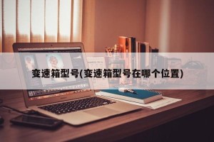 变速箱型号(变速箱型号在哪个位置)