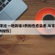 【石家庄一地新增3例阳性感染者,石家庄新增1例阳性】
