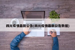 四川疫情最新公告(四川疫情最新公告数据)