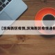 【滨海新区疫情,滨海新区疫情通报】