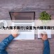 cc为六限不限行(设置为六限不限行)