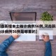 【河南新增本土确诊病例56例,河南新增本土确诊病例56例是哪里的】