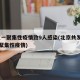 北京一聚集性疫情致9人感染(北京共发生73起聚集性疫情)