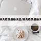 全国肺炎疫情最新消息/肺炎疫情最新消息北京
