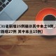 【31省新增25例确诊其中本土9例,31省新增27例 其中本土15例】