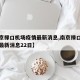 【南京禄口机场疫情最新消息,南京禄口机场疫情最新消息22日】