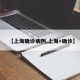 【上海确诊病例,上海+确诊】