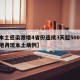 【本土感染激增4省份连续3天超500例,多地再现本土病例】