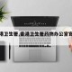 【香港卫生署,香港卫生署药物办公室官方网站】