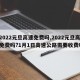 【2022元旦高速免费吗,2022元旦高速免费吗?1月1日高速公路需要收费吗】