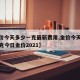 【金价今天多少一克最新费用,金价今天多少钱一克今日金价2021】