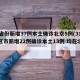 31省份新增37例本土确诊北京5例(31省区市新增22例确诊本土13例 均在北京)