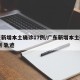 广东新增本土确诊17例/广东新增本土确诊11例 轨迹