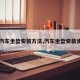 【汽车坐垫安装方法,汽车坐垫安装步骤】