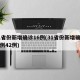 31省份新增确诊16例(31省份新增确诊病例42例)