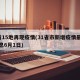 6省15地再现疫情(31省市新增疫情最新消息6月1日)