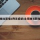 北京顺义新增1例无症状/北京顺义新增一例确诊