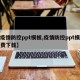 【疫情防控ppt模板,疫情防控ppt模板免费下载】