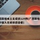 广西新增本土无症状129例(广西新增3例境外输入无症状感染者)