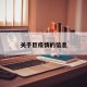关于巨疫情的信息