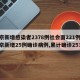北京新增感染者2378例社会面221例/北京新增25例确诊病例,累计确诊253例