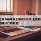 【上海市新增本土确诊322例,上海新增2本地确诊行动轨迹】