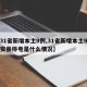 【31省新增本土9例,31省新增本土9例农安县停电是什么情况】