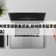 【郑州现家庭聚集感染,郑州现多起家庭聚集性感染】