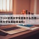 得了CCF优秀大学生奖有什么作用(ccf优秀大学生奖给奖金吗)