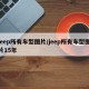 jeep所有车型图片/jeep所有车型图片15年