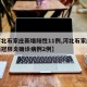 【河北石家庄新增阳性11例,河北石家庄新增新冠肺炎确诊病例2例】