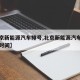 【北京新能源汽车排号,北京新能源汽车排号公布时间】