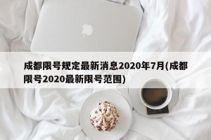 成都限号规定最新消息2020年7月(成都限号2020最新限号范围)