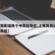 【上海新增两个中风险地区,上海再有2地升为中风险】