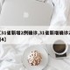 【31省新增2例确诊,31省新增确诊21例4】