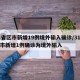 31省区市新增19例境外输入确诊/31省区市新增1例确诊为境外输入