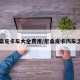 尼桑皮卡车大全费用/尼桑皮卡汽车之家