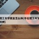 华北理工大学就业怎么样(华北理工大学就业怎么样啊)