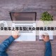 大众新车上市车型(大众即将上市新车)