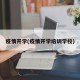 疫情开学(疫情开学培训学校)