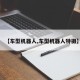 【车型机器人,车型机器人特摄】