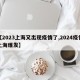 【2023上海又出现疫情了,2024疫情上海爆发】